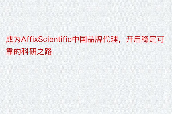 成为AffixScientific中国品牌代理，开启稳定可靠的科研之路